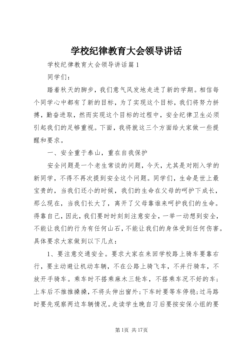 学校纪律教育大会领导讲话