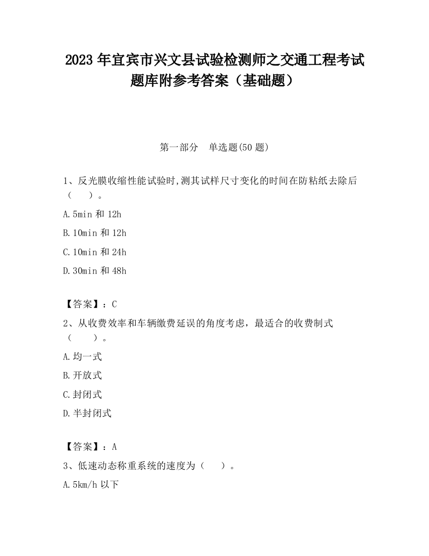 2023年宜宾市兴文县试验检测师之交通工程考试题库附参考答案（基础题）