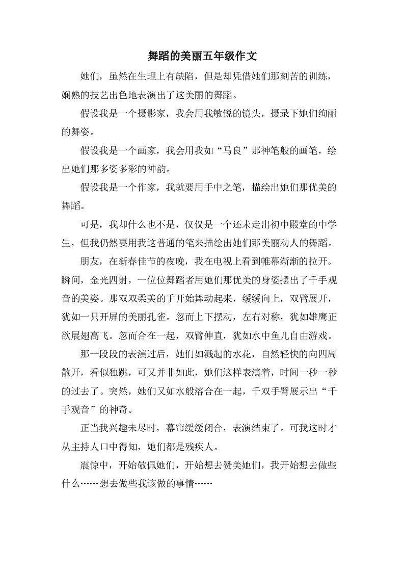 舞蹈的美丽五年级作文