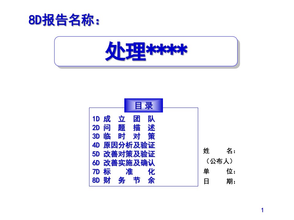 8D报告模板公开课获奖课件