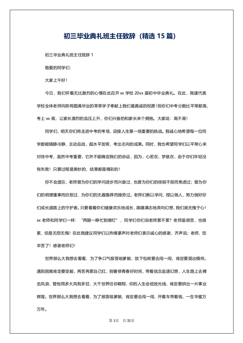 初三毕业典礼班主任致辞（精选15篇）