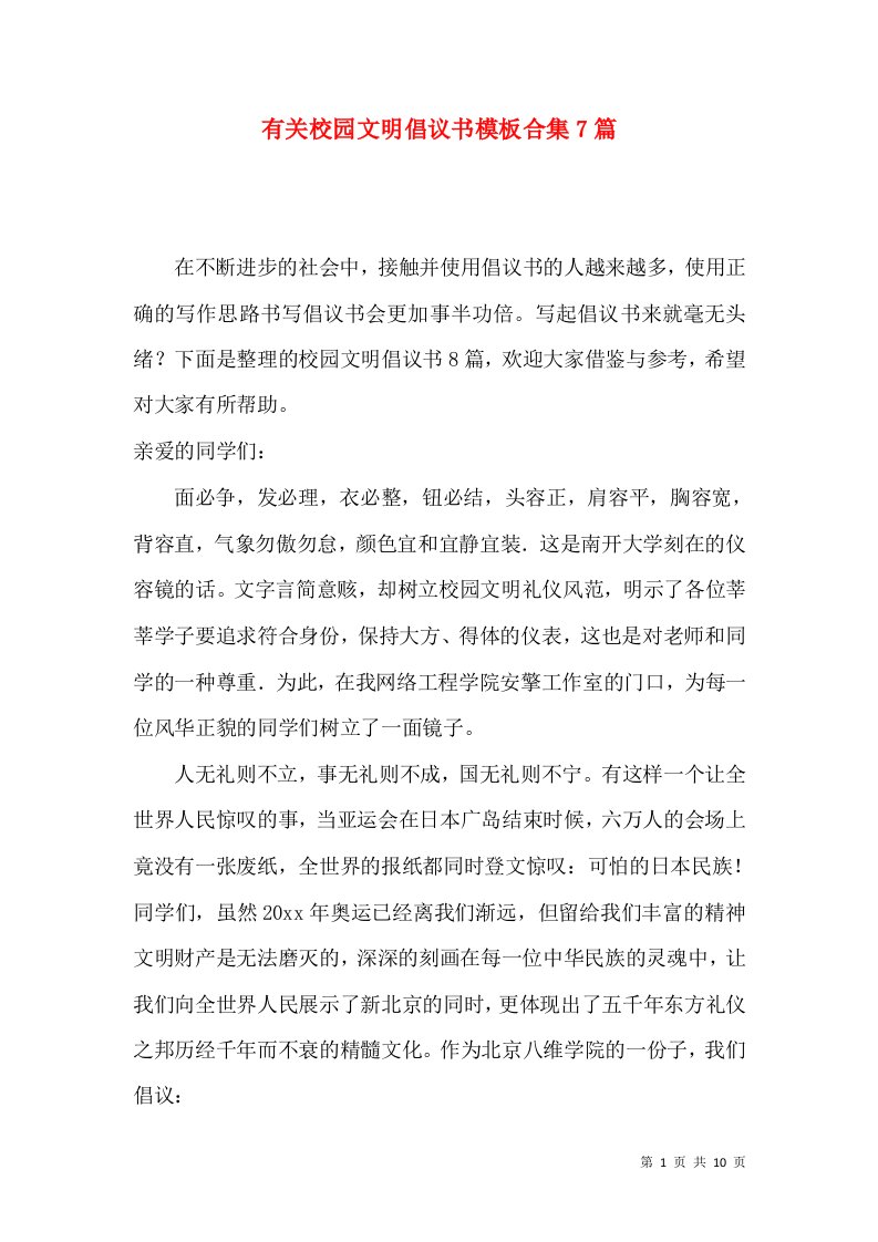 有关校园文明倡议书模板合集7篇