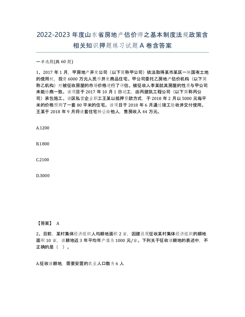 2022-2023年度山东省房地产估价师之基本制度法规政策含相关知识押题练习试题A卷含答案