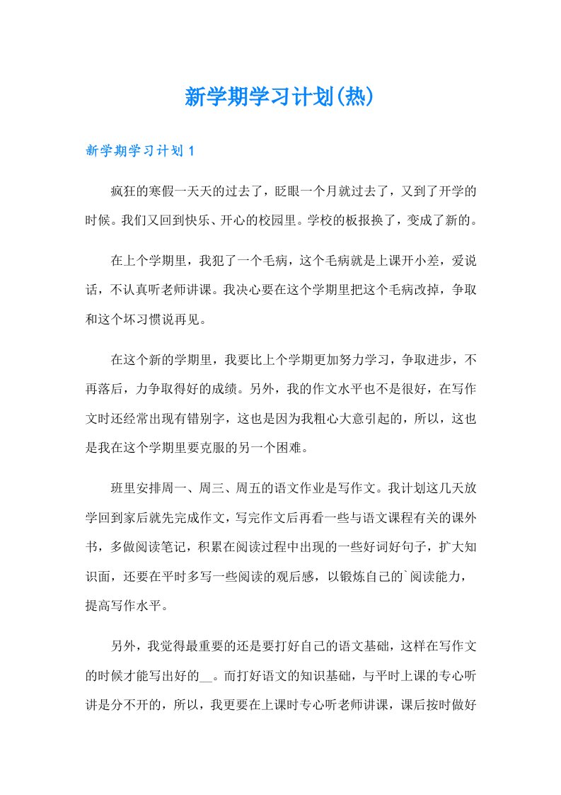 新学期学习计划(热)