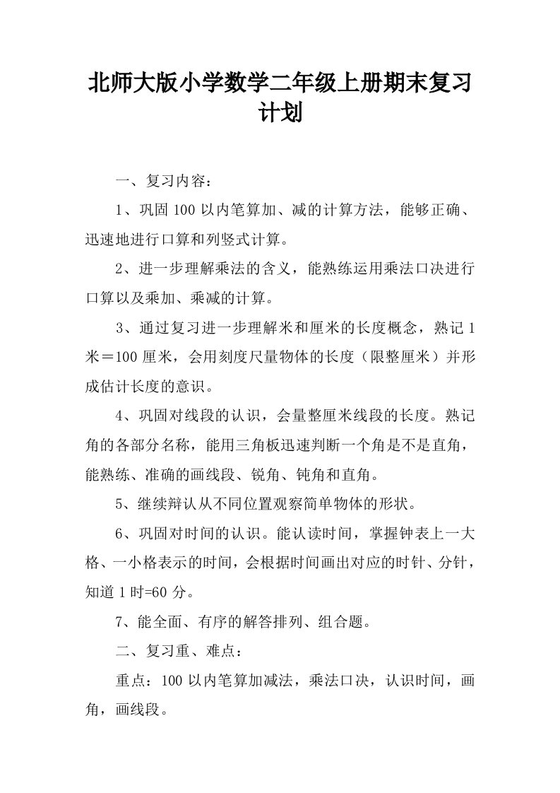 北师大版小学数学二年级上册期末复习计划