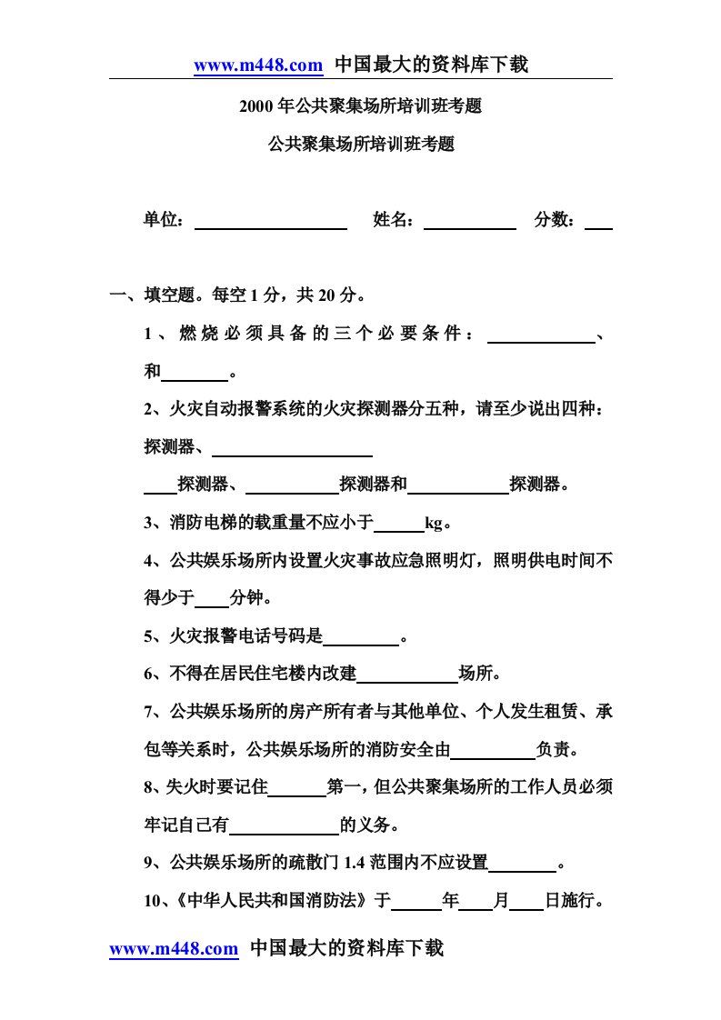 2000年公共聚集场所培训班考题(doc6)-管理培训