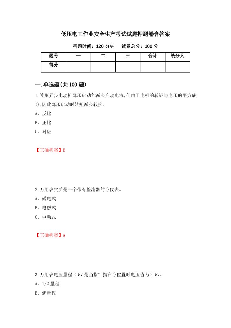 低压电工作业安全生产考试试题押题卷含答案78