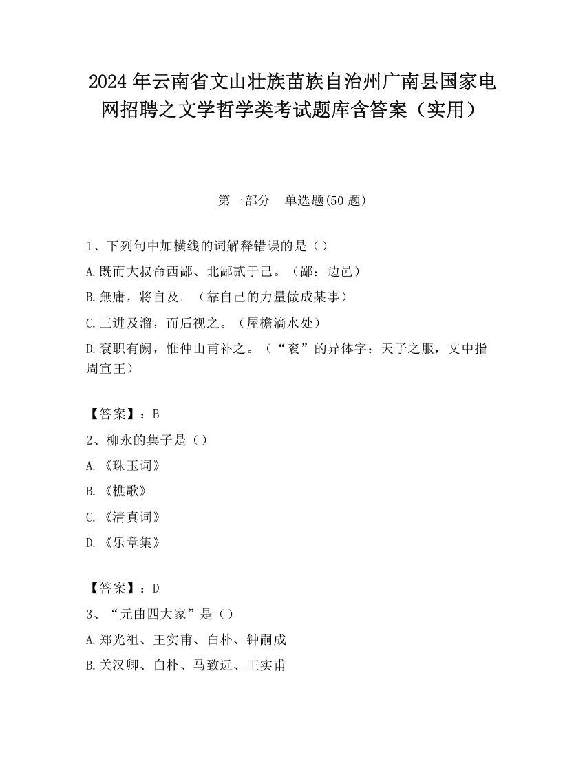 2024年云南省文山壮族苗族自治州广南县国家电网招聘之文学哲学类考试题库含答案（实用）