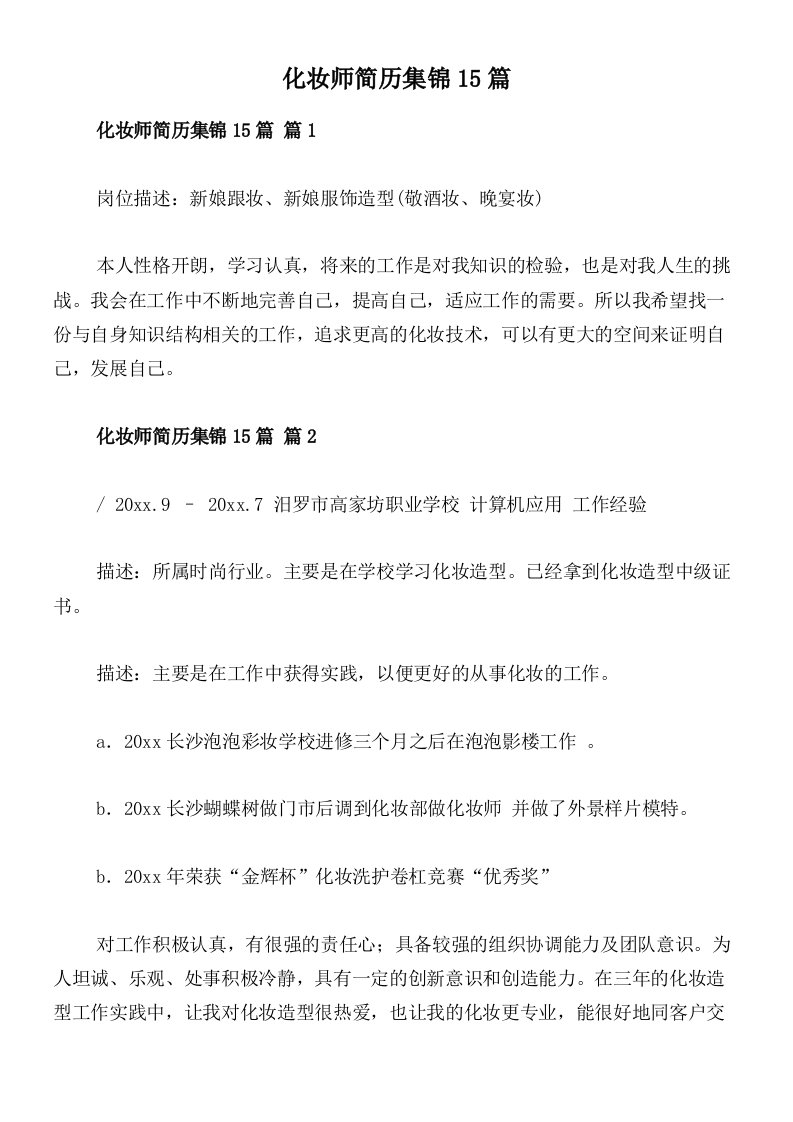 化妆师简历集锦15篇