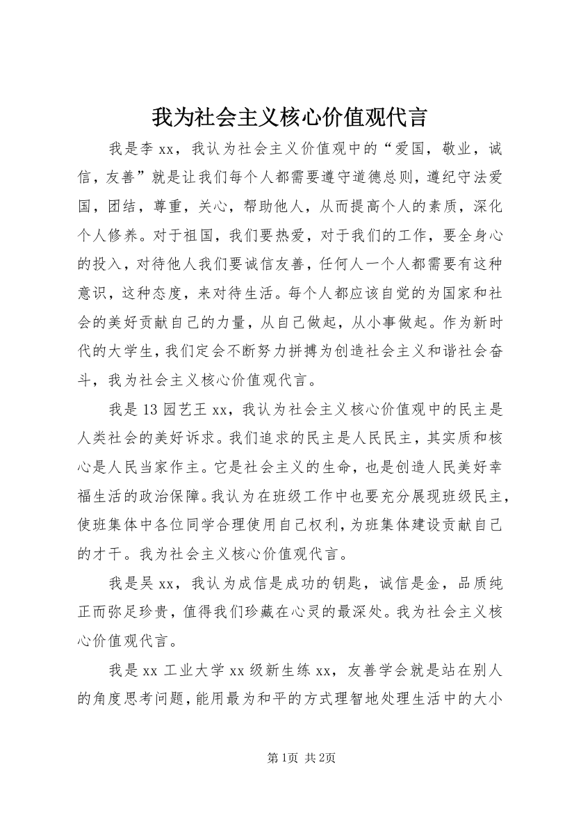 我为社会主义核心价值观代言