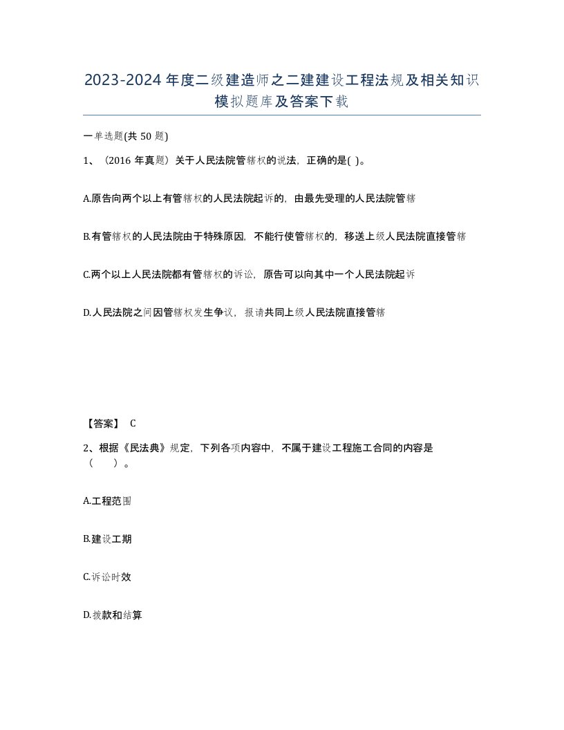 20232024年度二级建造师之二建建设工程法规及相关知识模拟题库及答案