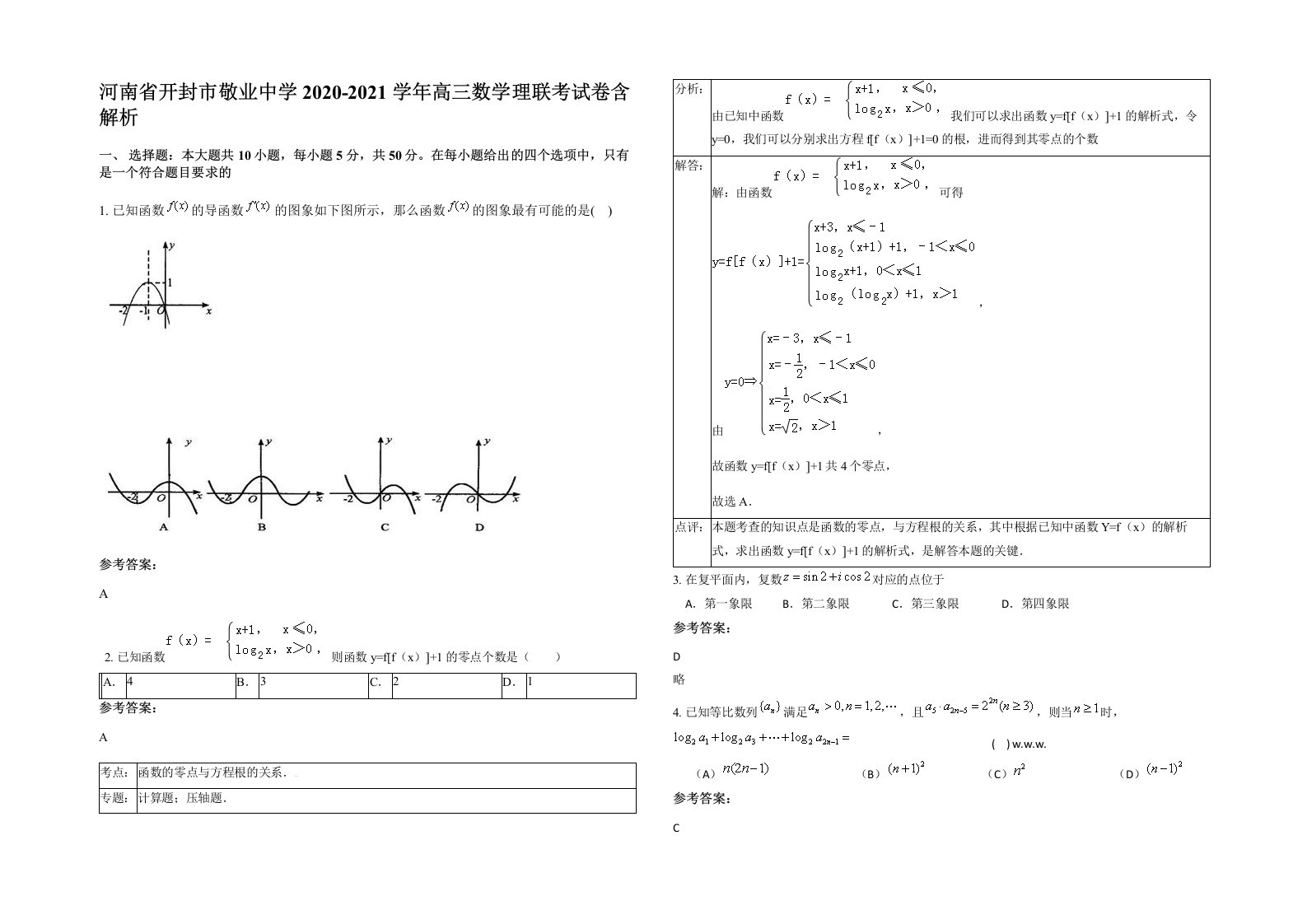 河南省开封市敬业中学2020-2021学年高三数学理联考试卷含解析