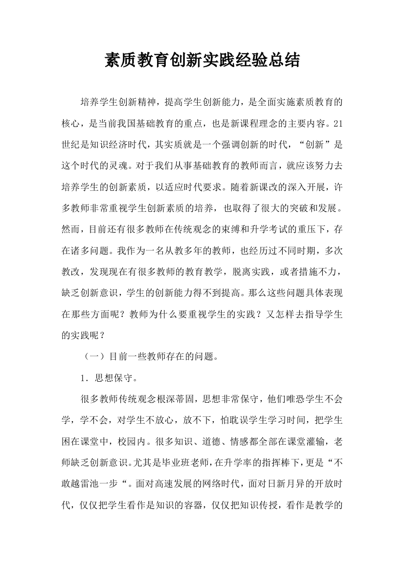 素质教育创新实践经验总结