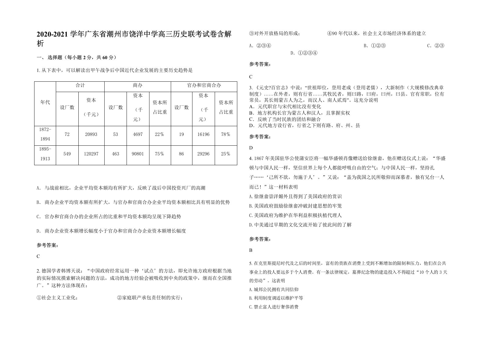 2020-2021学年广东省潮州市饶洋中学高三历史联考试卷含解析