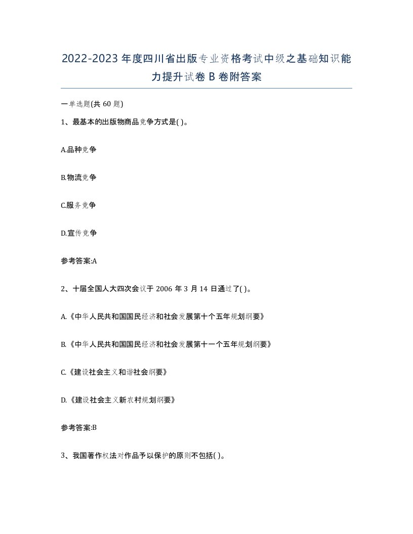 2022-2023年度四川省出版专业资格考试中级之基础知识能力提升试卷B卷附答案