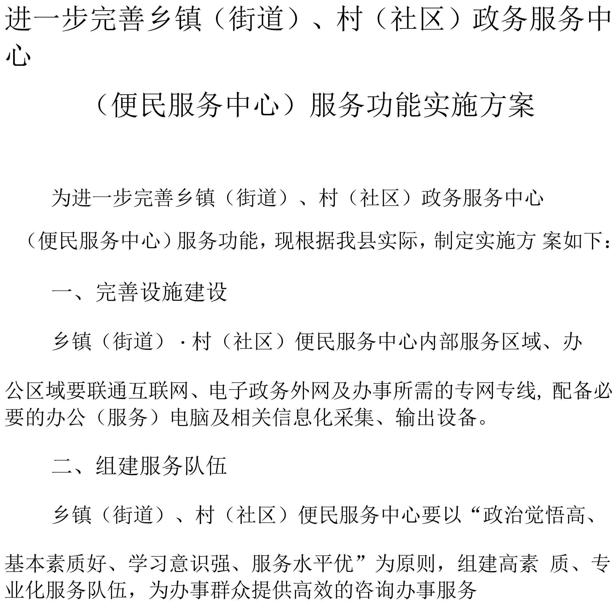 进一步完善乡镇(街道)、村(社区)政务服务中心(便民服务中心)服务功能实施方案