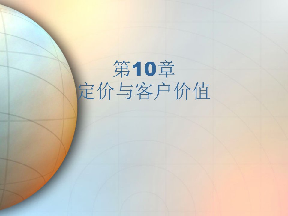 供应链管理-第10章定价与顾客价值