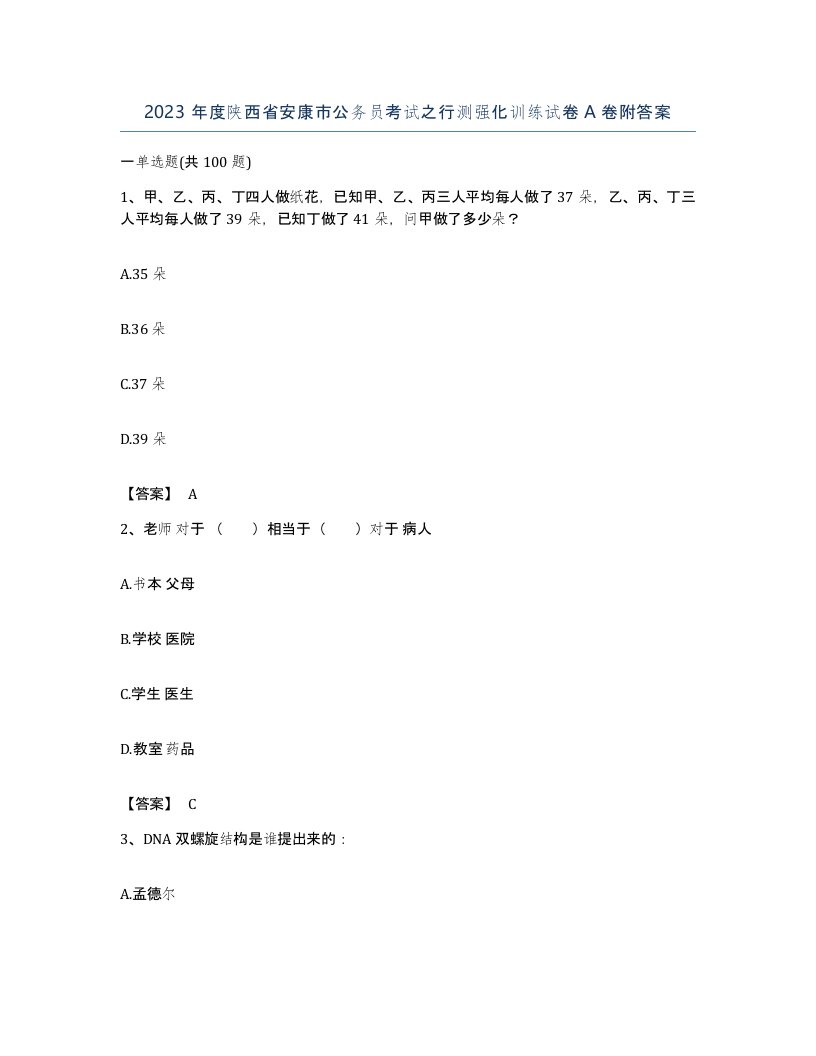 2023年度陕西省安康市公务员考试之行测强化训练试卷A卷附答案