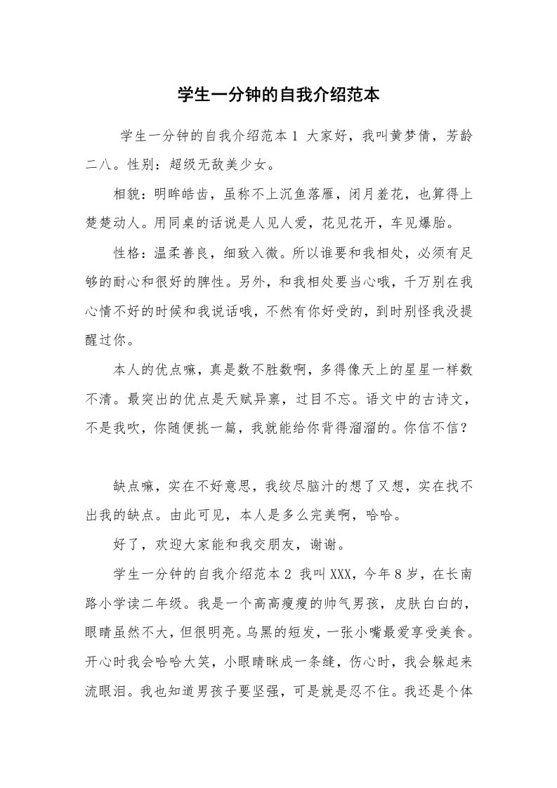 求职离职_自我介绍_学生一分钟的自我介绍范本