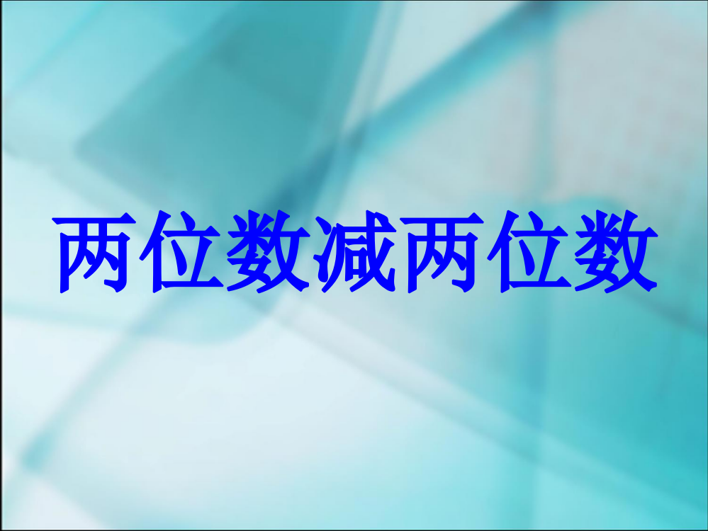 ★数学二年级上人教新课标23两位数减两位数（不退位减）课件1