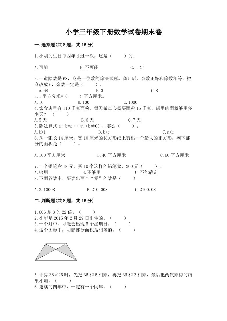 小学三年级下册数学试卷期末卷及完整答案（名师系列）