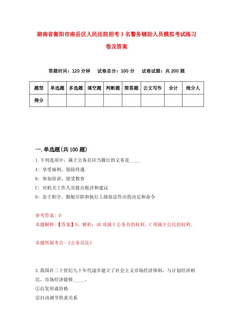 湖南省衡阳市南岳区人民法院招考3名警务辅助人员模拟考试练习卷及答案第3套