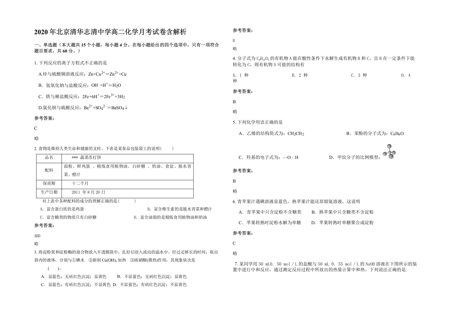 2020年北京清华志清中学高二化学月考试卷含解析