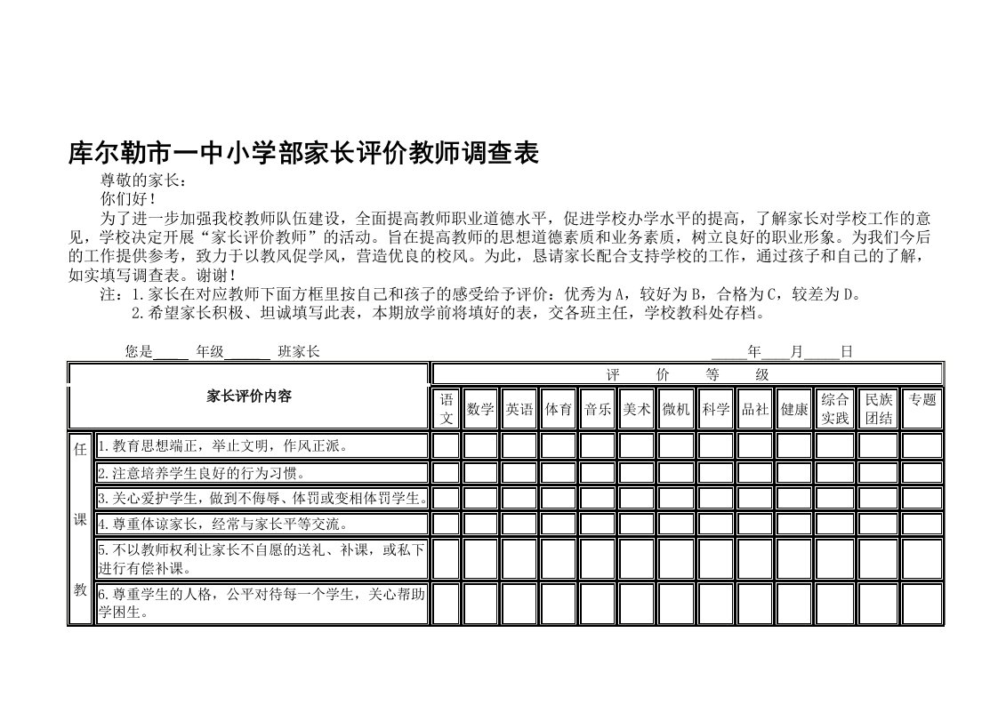 家长评价教师调查表