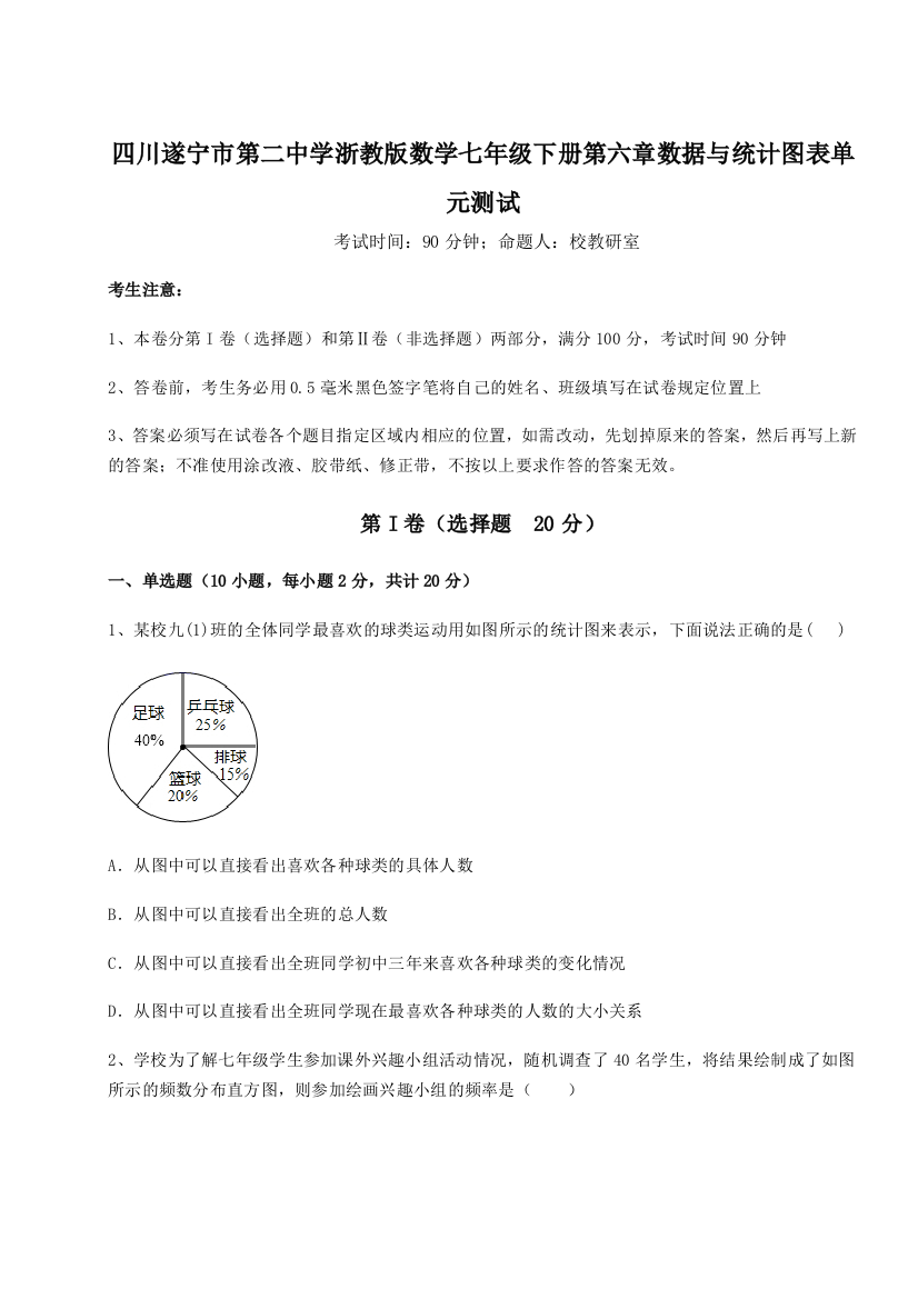 综合解析四川遂宁市第二中学浙教版数学七年级下册第六章数据与统计图表单元测试试题