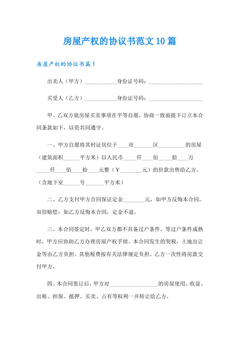 房屋产权的协议书范文10篇