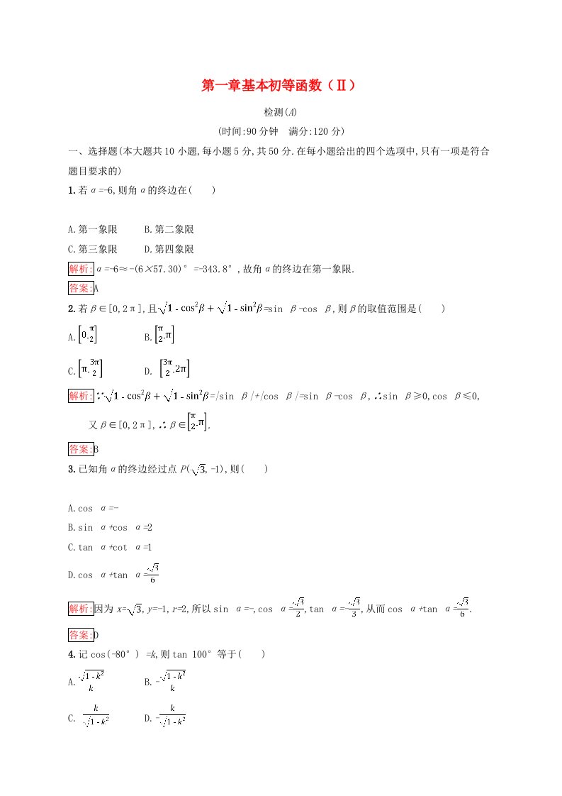 全国通用版2018-2019高中数学第一章基本初等函数Ⅱ检测A新人教B版必修4