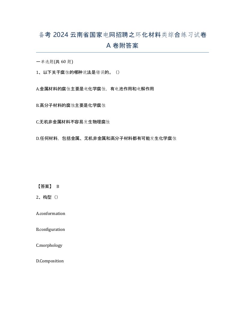 备考2024云南省国家电网招聘之环化材料类综合练习试卷A卷附答案