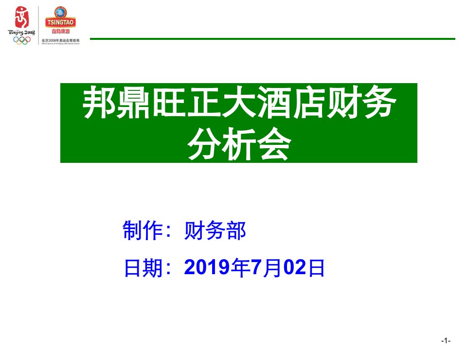 酒店超强财务分析ppt课件