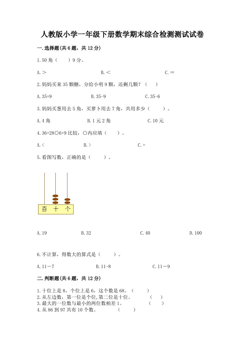 人教版小学一年级下册数学期末综合检测测试试卷含完整答案【易错题】