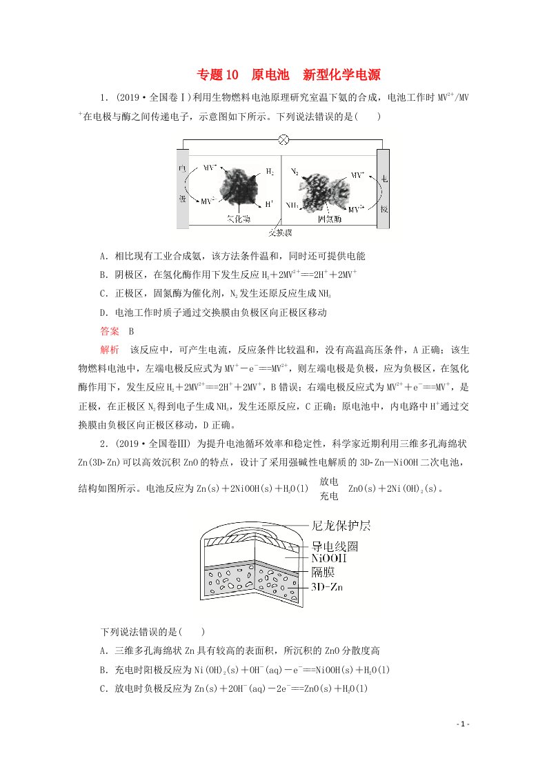 2021年高考化学一轮复习第一部分专题10原电池新型化学电源练习含解析