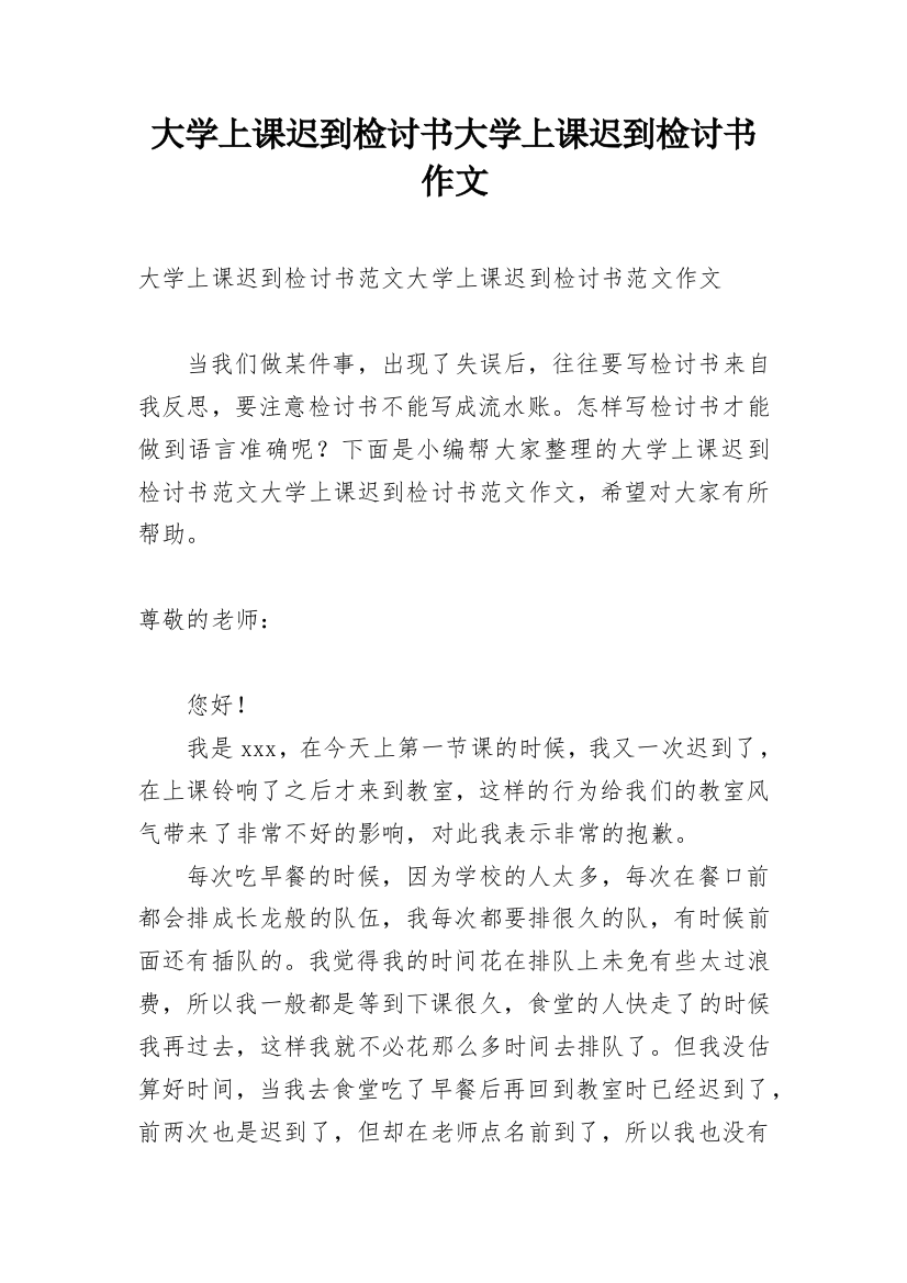 大学上课迟到检讨书大学上课迟到检讨书作文