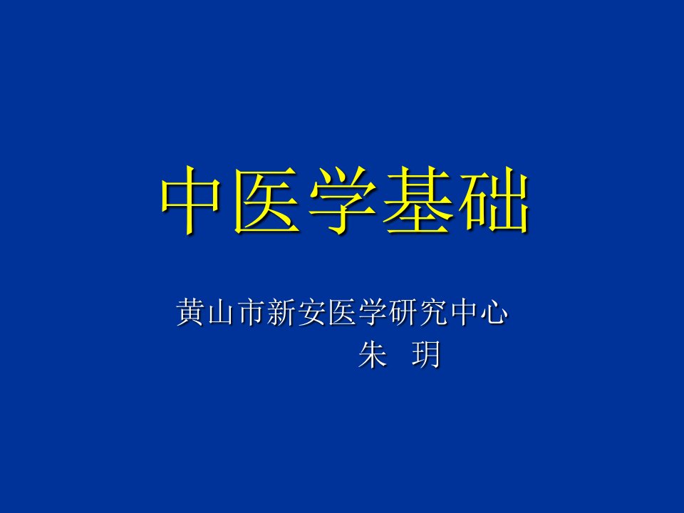 医疗行业-中医学基础课件