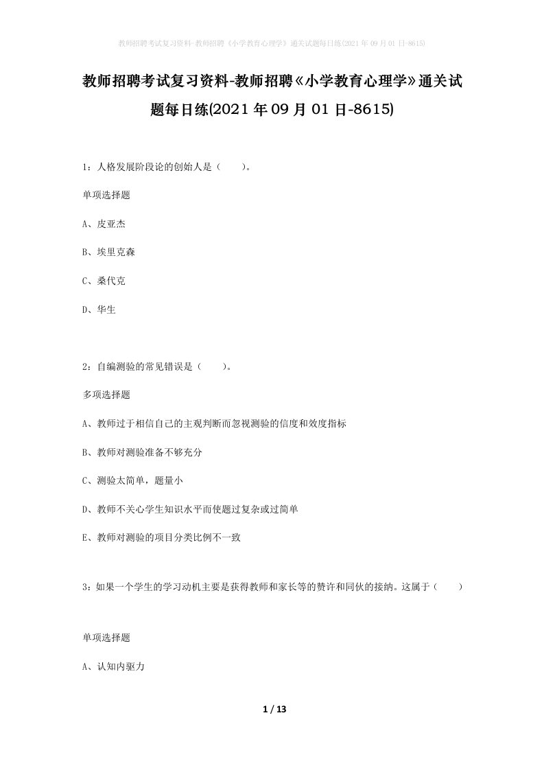 教师招聘考试复习资料-教师招聘小学教育心理学通关试题每日练2021年09月01日-8615