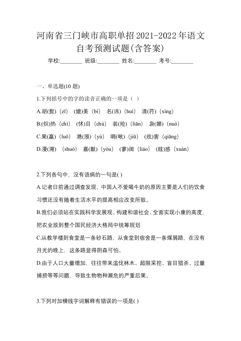 河南省三门峡市高职单招2021-2022年语文自考预测试题含答案