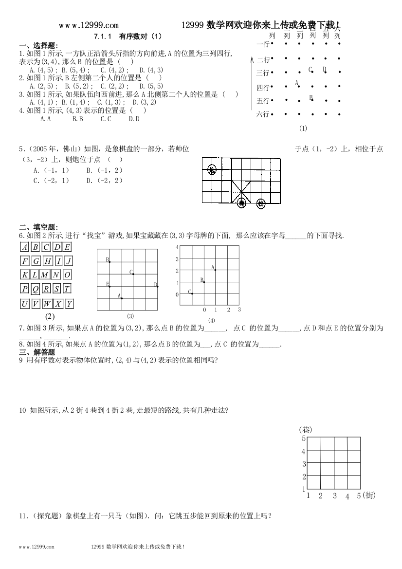 【小学中学教育精选】新人教七下第七章平面直角坐标系练习题