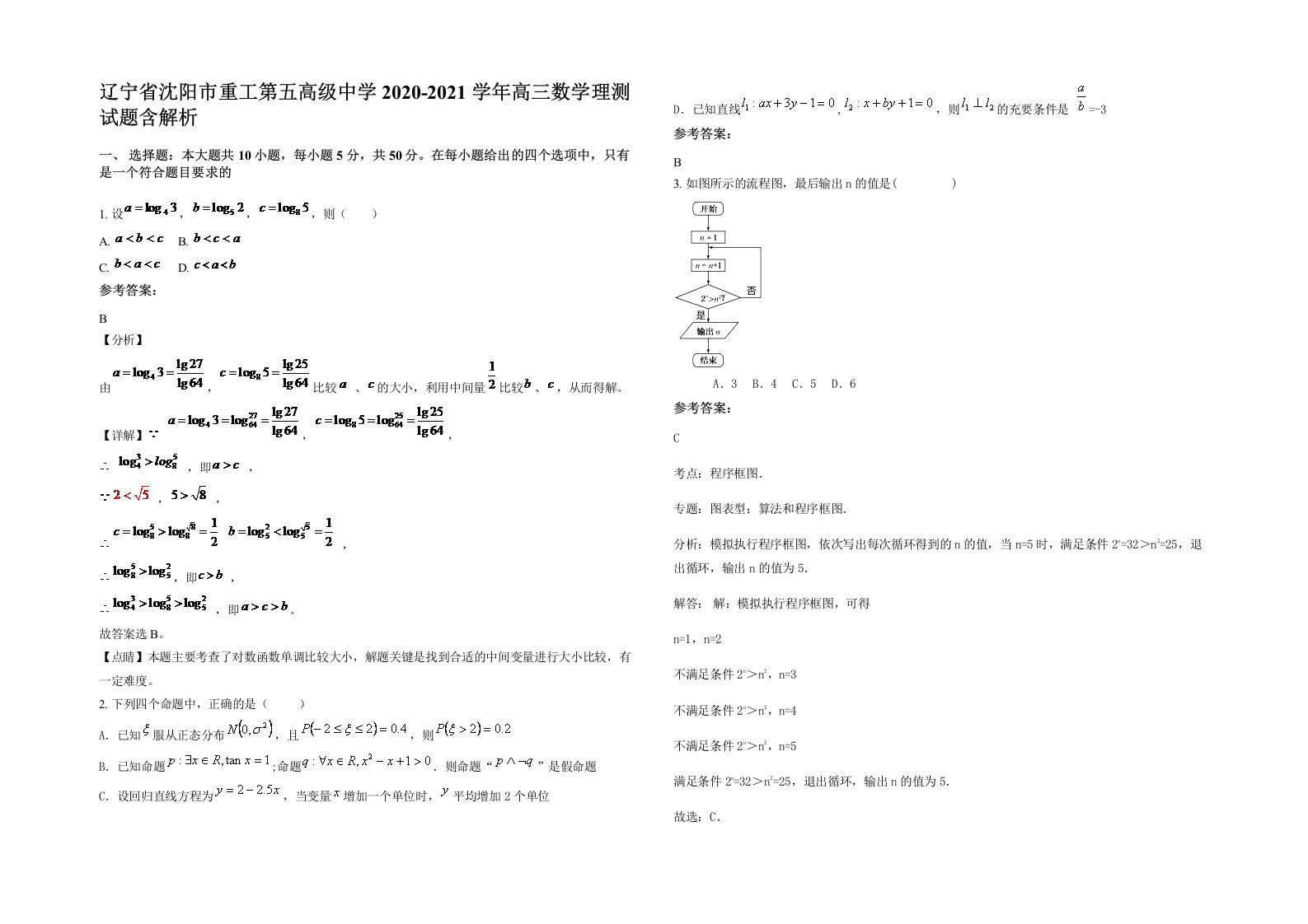 辽宁省沈阳市重工第五高级中学2020-2021学年高三数学理测试题含解析