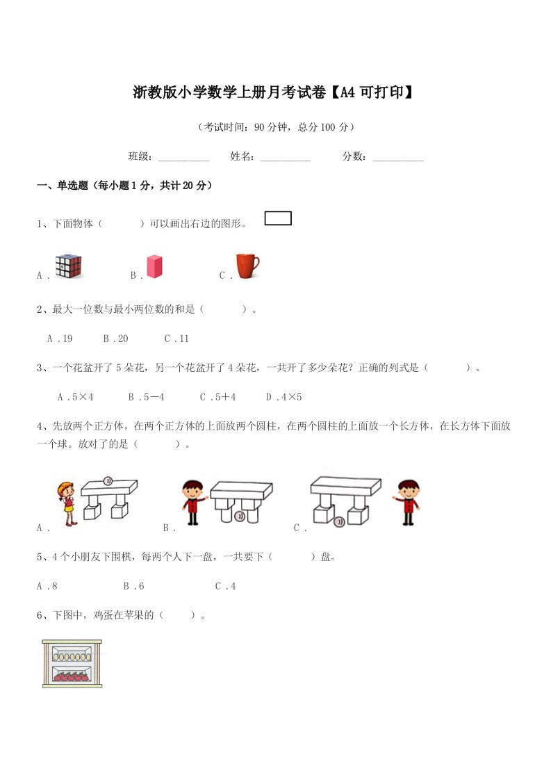 2021-2022年度上半学年(一年级)浙教版小学数学上册月考试卷【A4可打印】