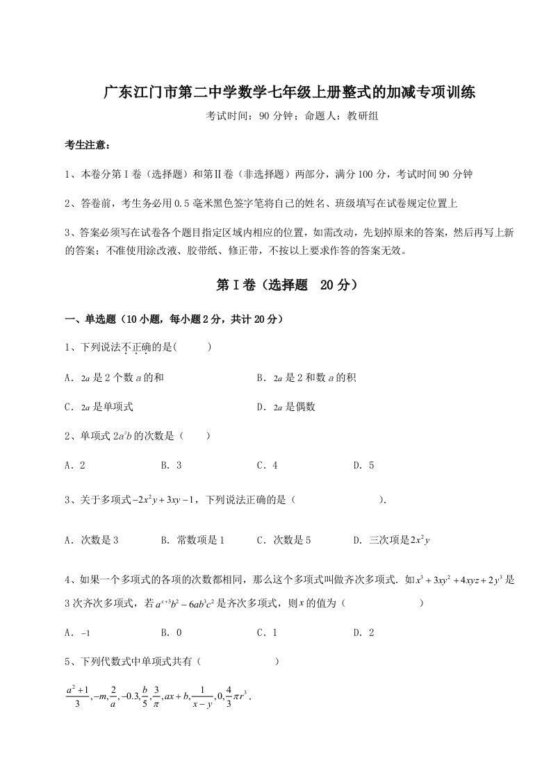 第二次月考滚动检测卷-广东江门市第二中学数学七年级上册整式的加减专项训练试卷（详解版）