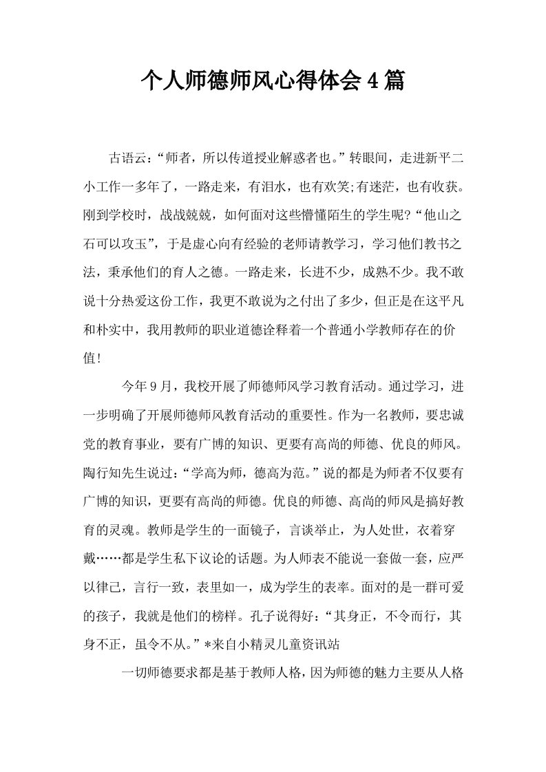 个人师德师风心得体会4篇