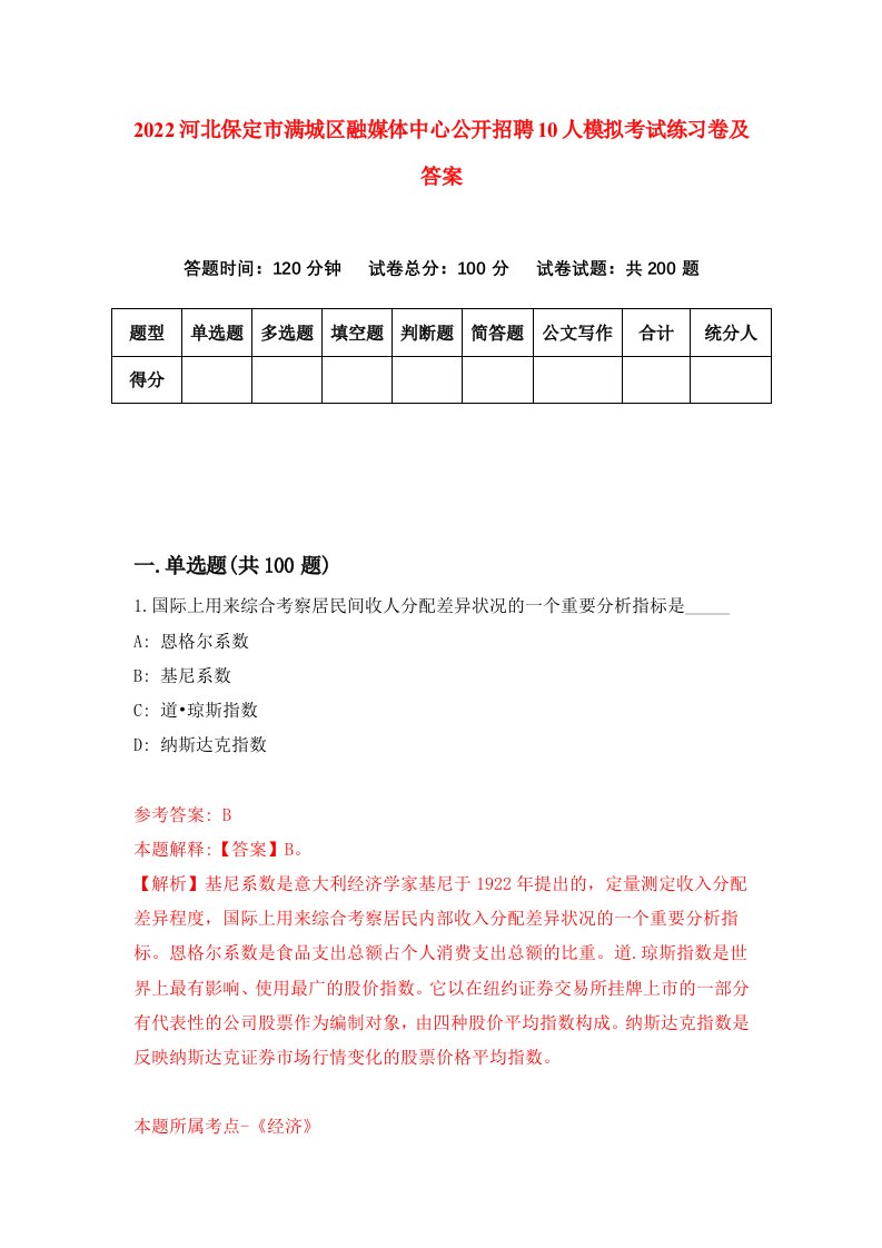 2022河北保定市满城区融媒体中心公开招聘10人模拟考试练习卷及答案第7次