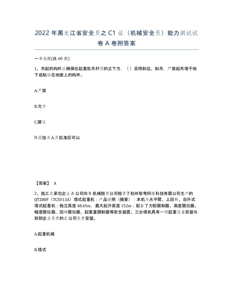 2022年黑龙江省安全员之C1证机械安全员能力测试试卷A卷附答案