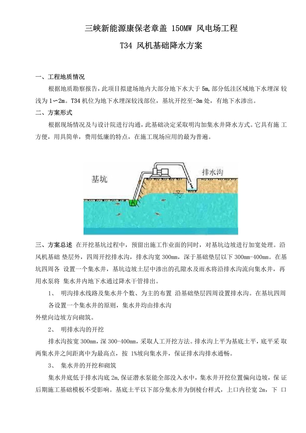 风机基础降水方案