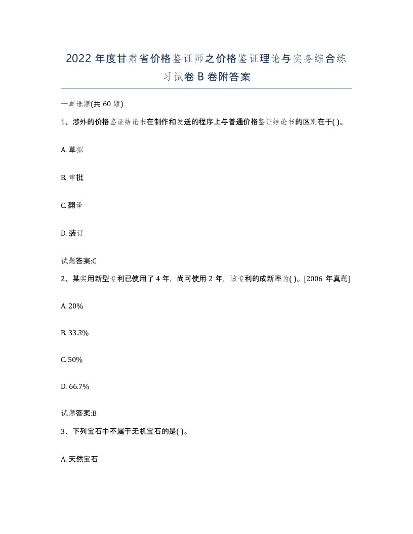 2022年度甘肃省价格鉴证师之价格鉴证理论与实务综合练习试卷B卷附答案