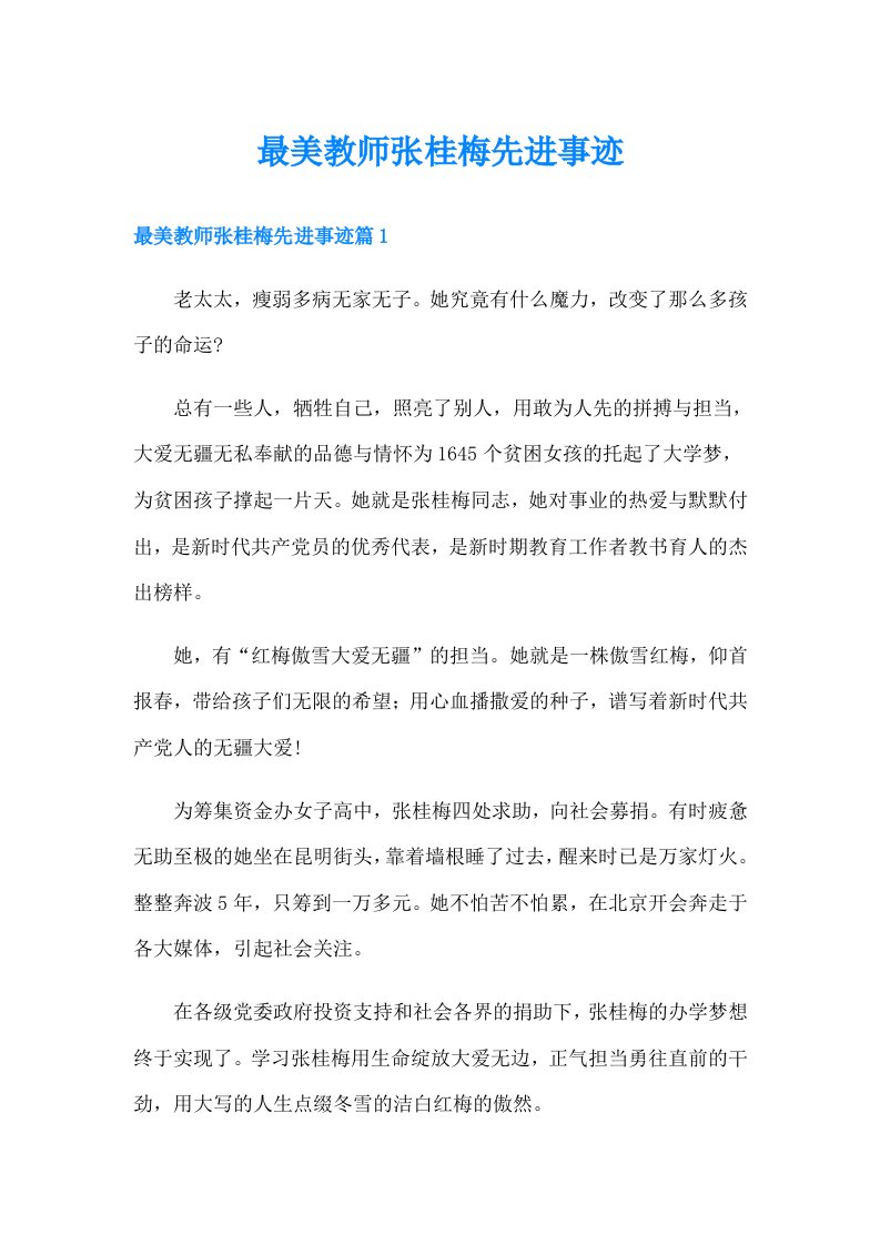 最美教师张桂梅先进事迹