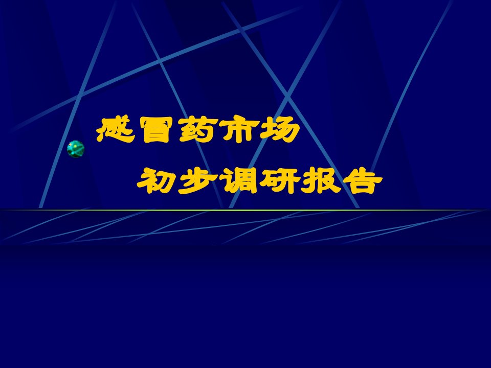 感冒药市场初步调研报告课件